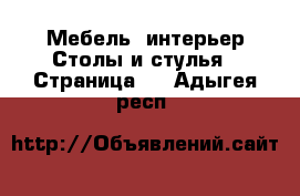 Мебель, интерьер Столы и стулья - Страница 2 . Адыгея респ.